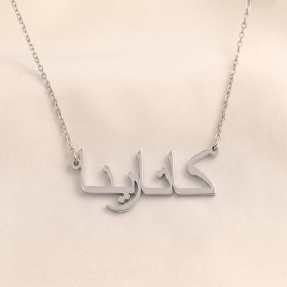 Catrina (كاتارينا) in Arabic Name Necklace
