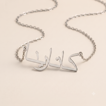 Katharina (كاتارينا) in Calligraphy Arabic Name Necklace