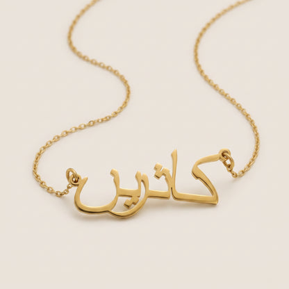 Katrin (كاثرين) in Arabic Name Necklace