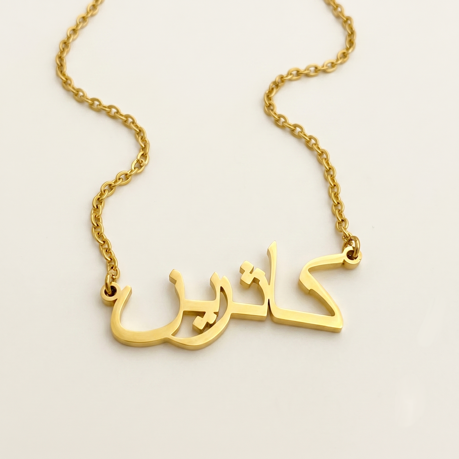 Kathrin (كاثرين) in arabischer Namenskette