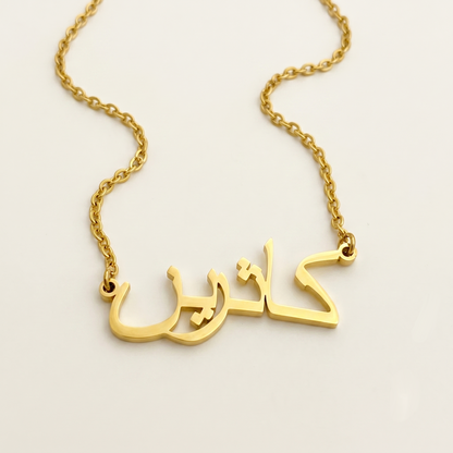 Kathrin (كاثرين) in arabischer Namenskette