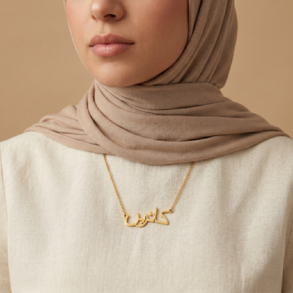 Kathrin (كاثرين) in arabischer Namenskette