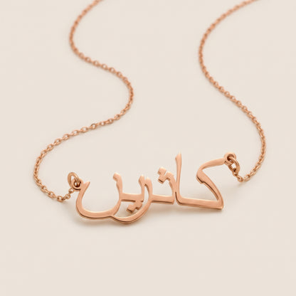 Katrin (كاثرين) in Arabic Name Necklace