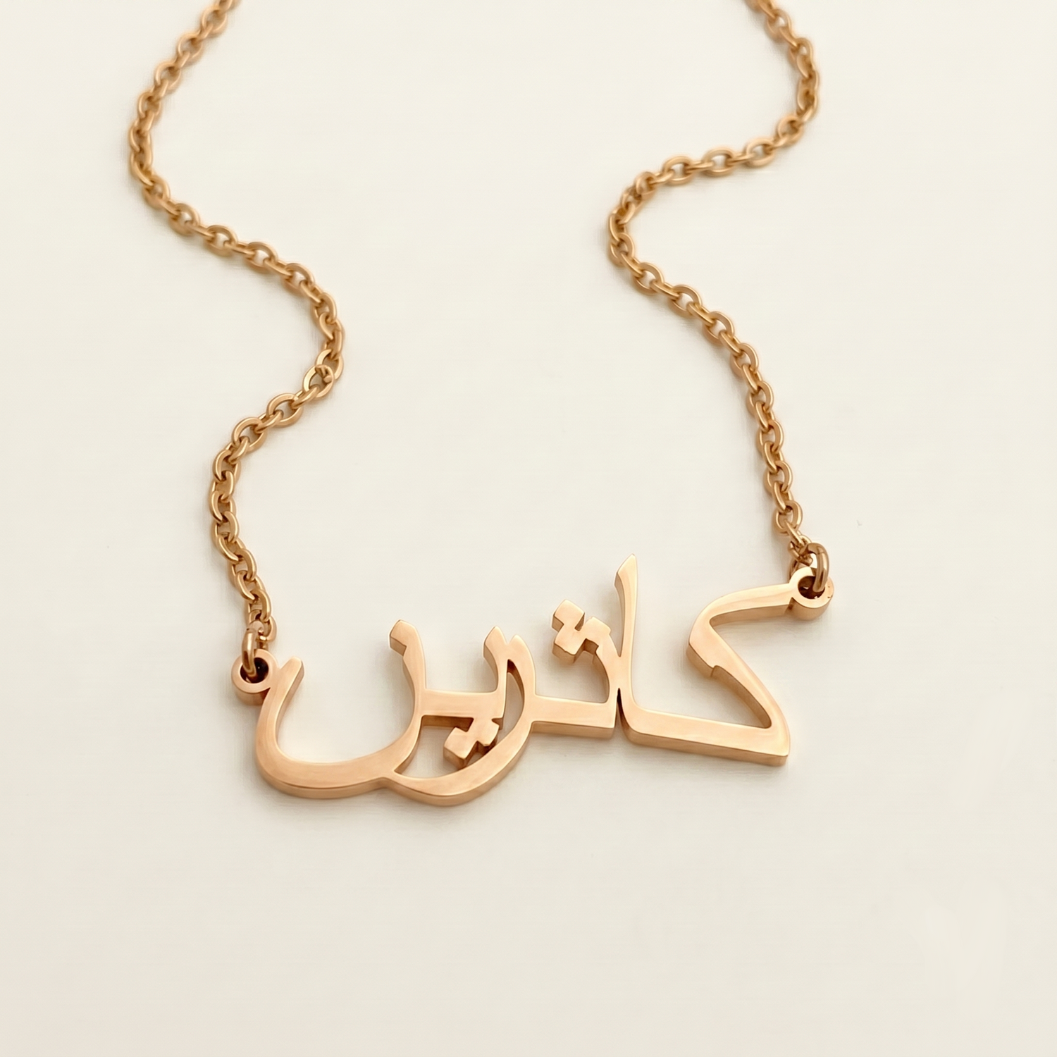 Kathrin (كاثرين) in arabischer Namenskette