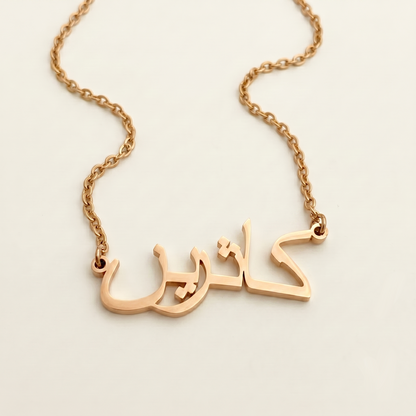 Kathrin (كاثرين) in arabischer Namenskette