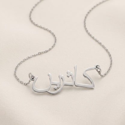 Katrin (كاثرين) in Arabic Name Necklace