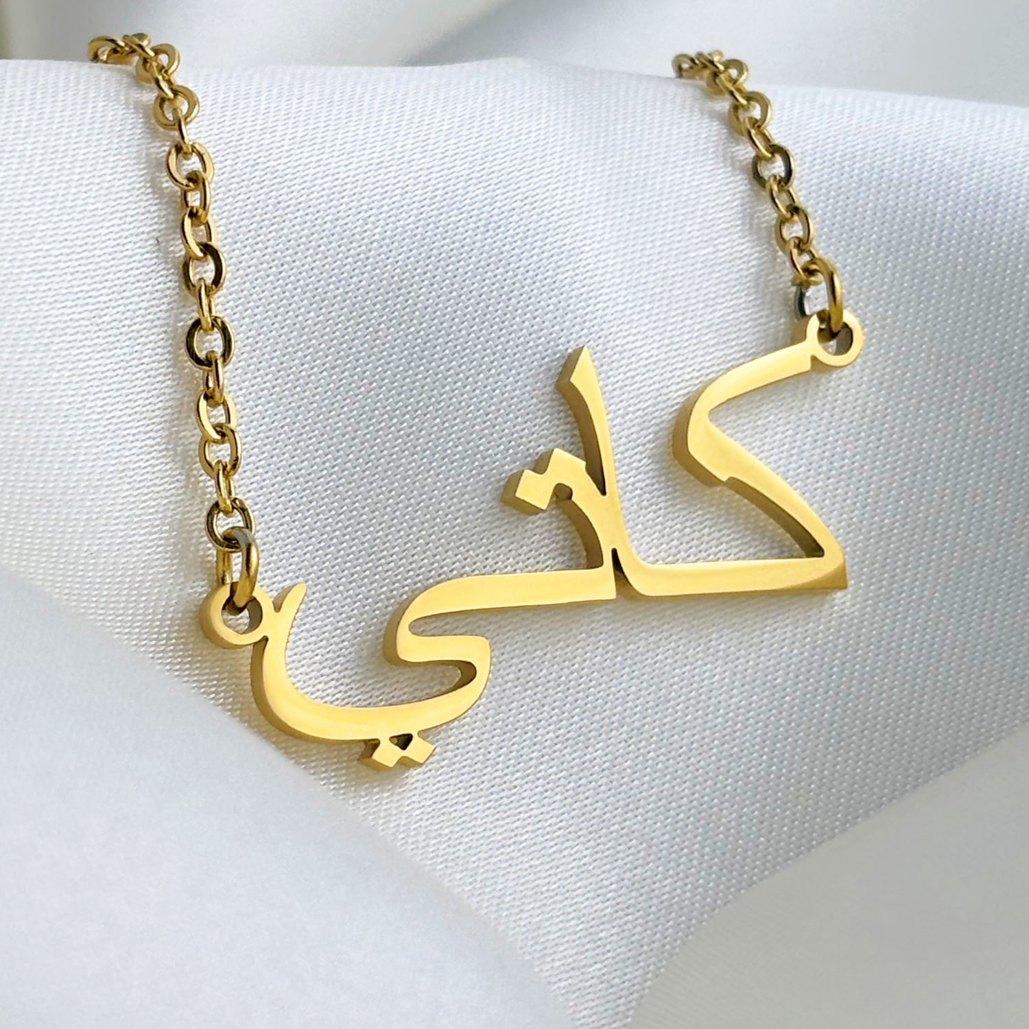 Katie (كاتي) in arabischer Namenskette