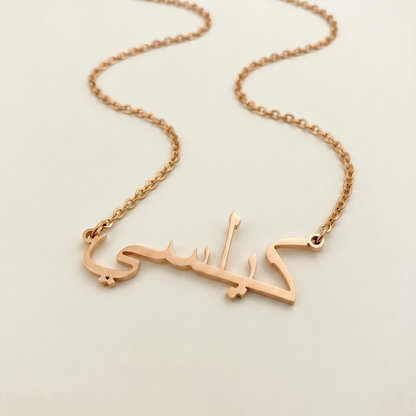 Kelsie (كيلسي) – Halskette mit arabischem Namen