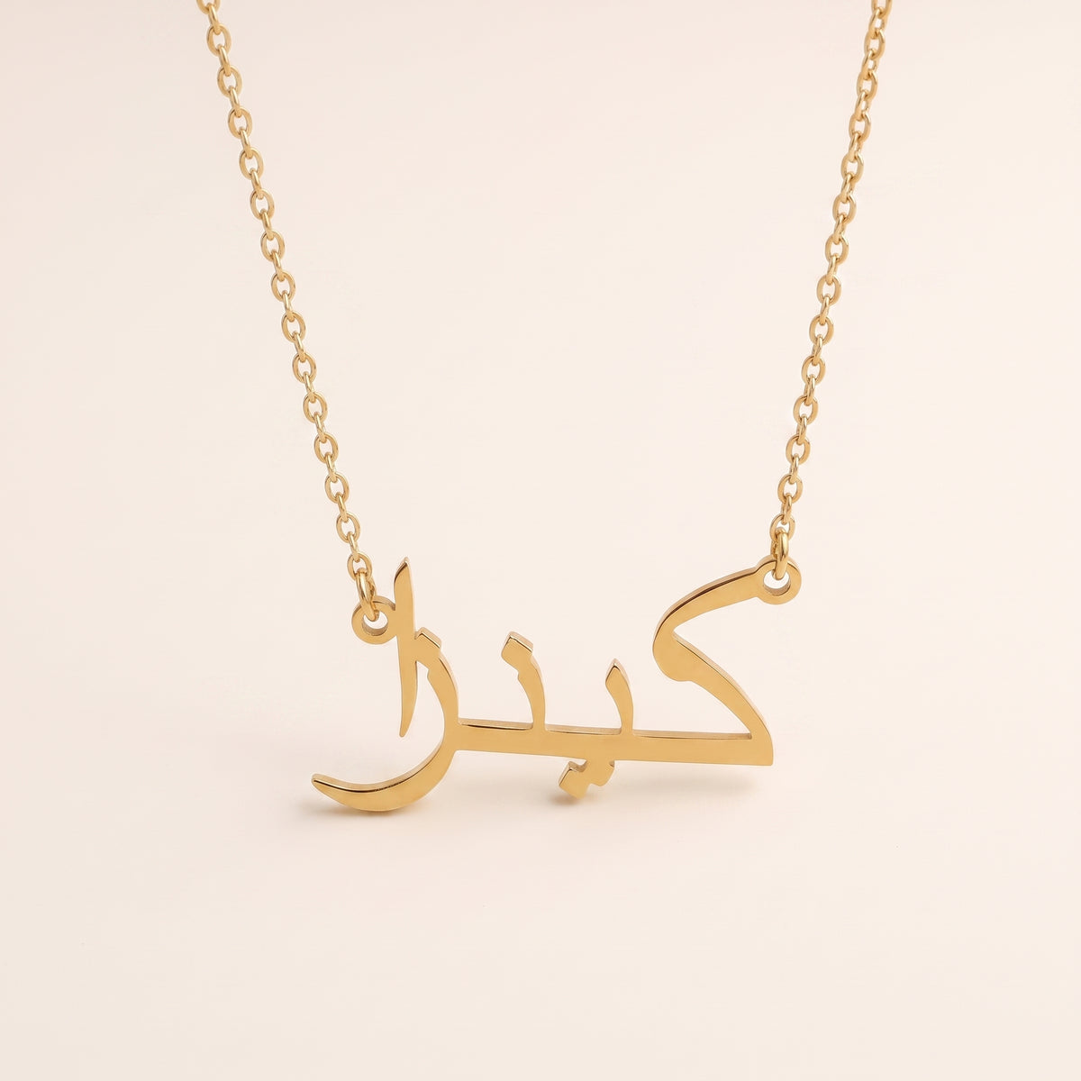 Kenzza (كينزا) in Arabic Name Necklace