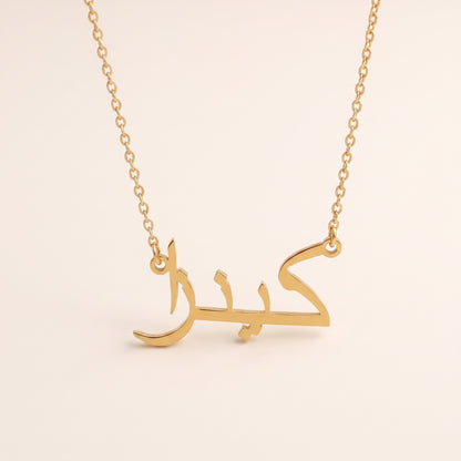 Kenzza (كينزا) in Arabic Name Necklace