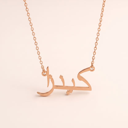 Kenzza (كينزا) in Arabic Name Necklace