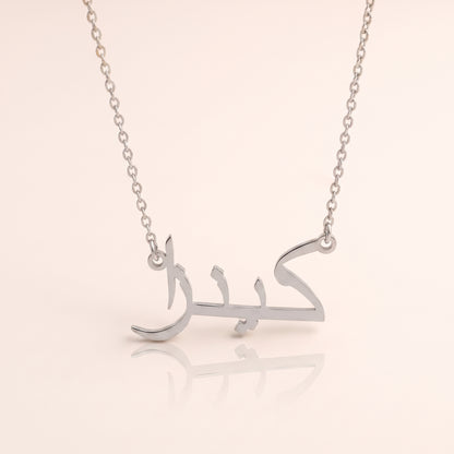 Kenzza (كينزا) in Arabic Name Necklace