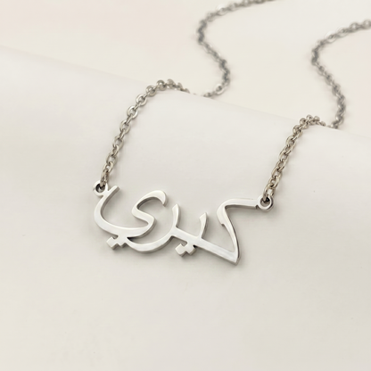 Carri (كيري) – Halskette mit arabischem Namen