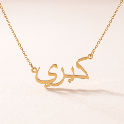 Cerry (كيري) in Arabic Name Necklace