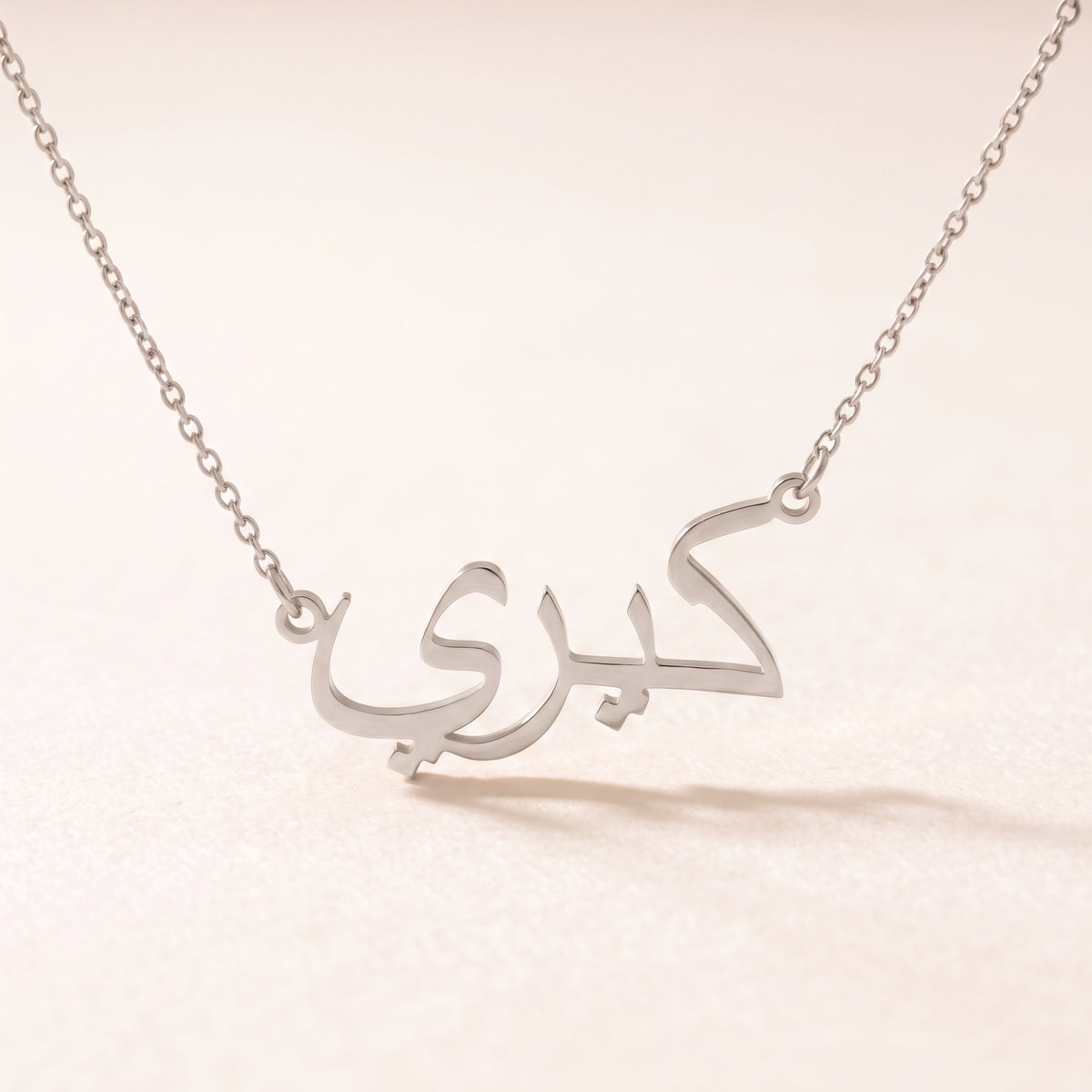 Cerry (كيري) in Arabic Name Necklace