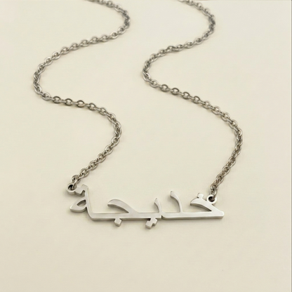 Kadijah (خديجة) in Arabic Name Necklace