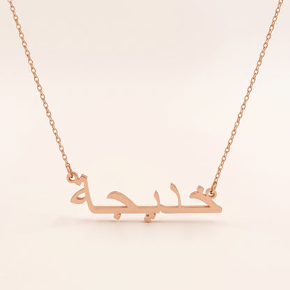 Khadieja (خديجة) in Arabic Name Necklace