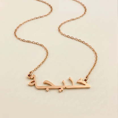 Hatice (خديجة) in Arabic Name Necklace