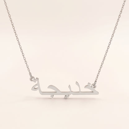 Khadieja (خديجة) in Arabic Name Necklace