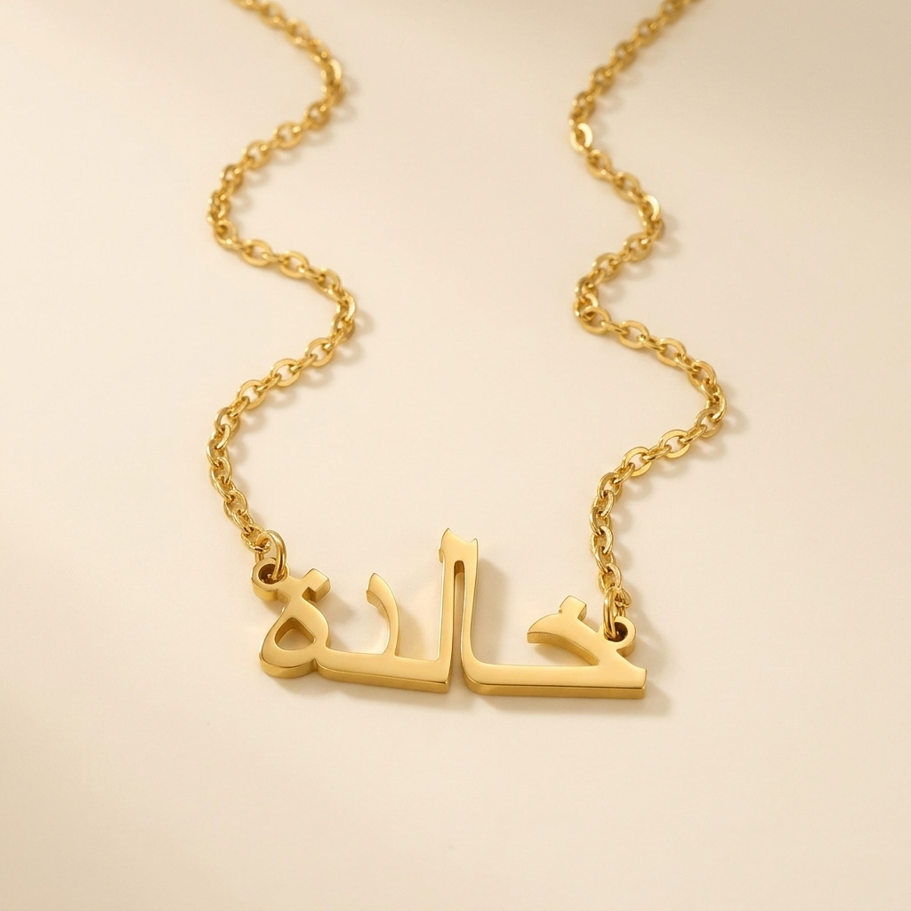 Khaalidah (خالدة) in arabischer Namenskette