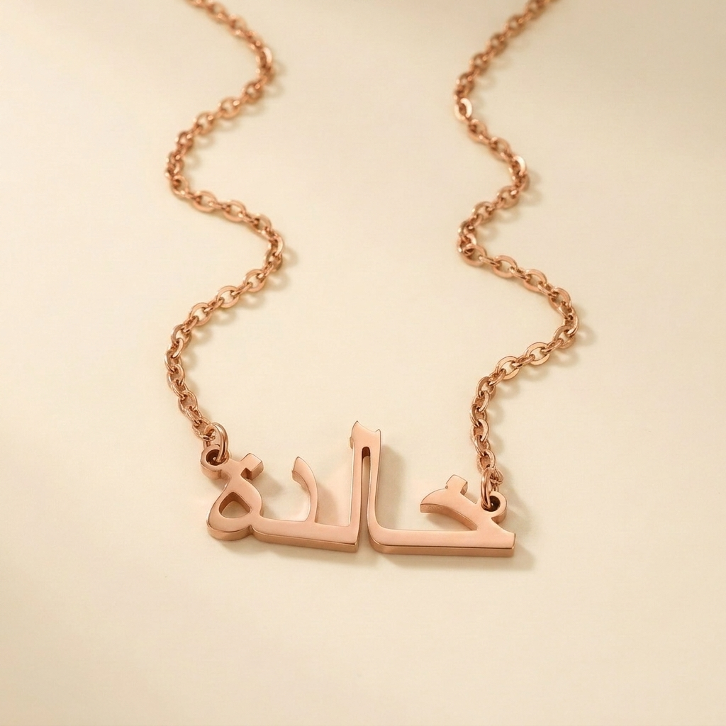Khaalidah (خالدة) in arabischer Namenskette