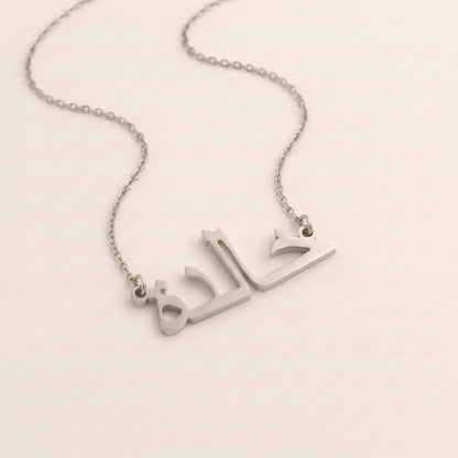 Khalideh (خالدة) in Arabic Name Necklace