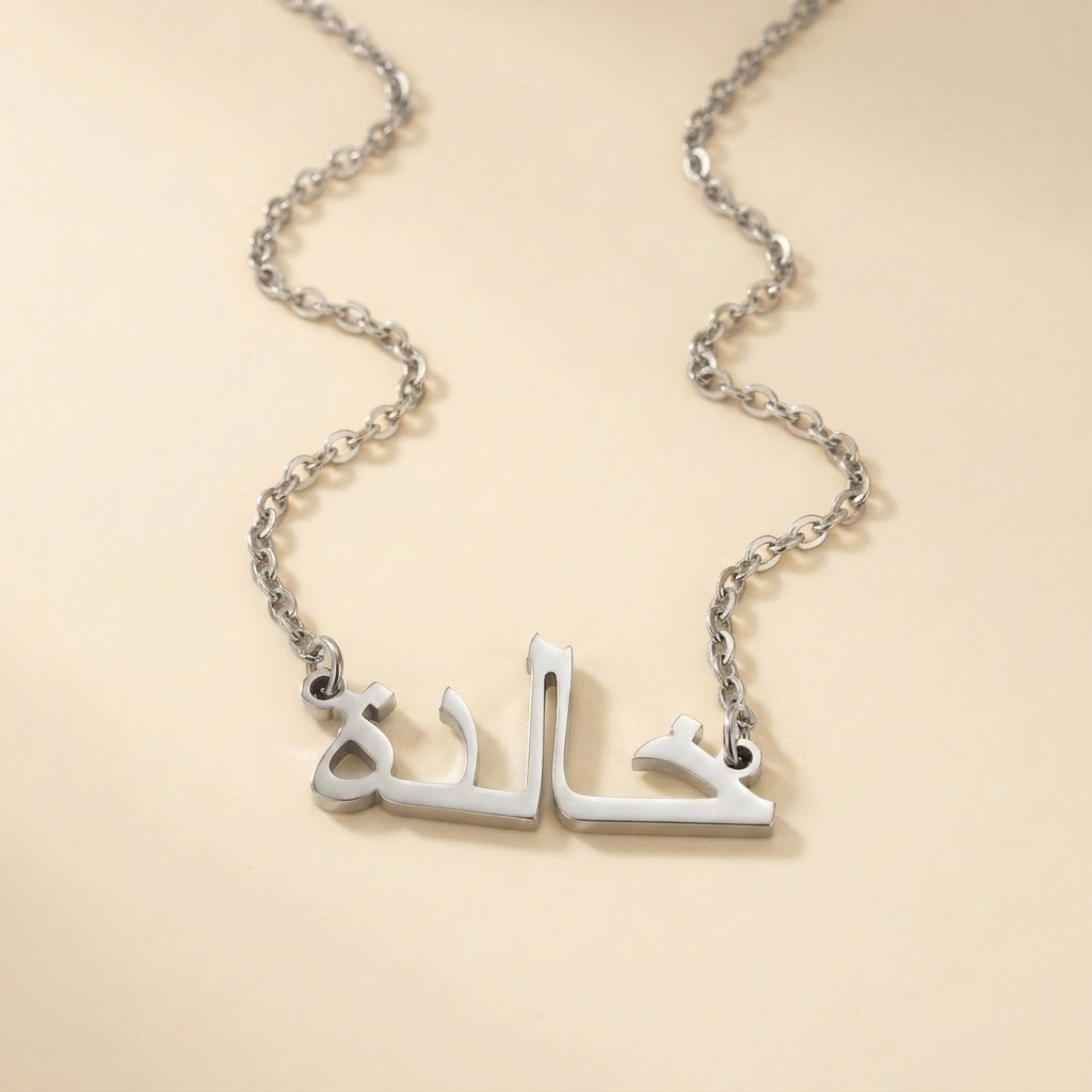 Khaalidah (خالدة) in arabischer Namenskette