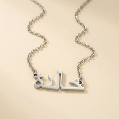 Khaalidah (خالدة) in arabischer Namenskette