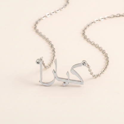 Kiara (كيارا) in Calligraphy Arabic Name Necklace