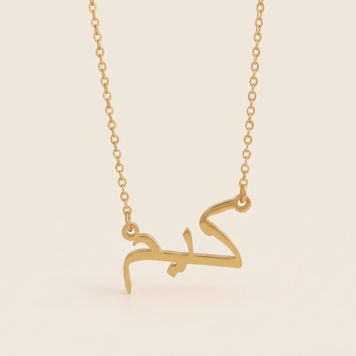 Kim (كيم) – Halskette mit arabischem Namen