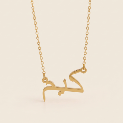Kim (كيم) – Halskette mit arabischem Namen