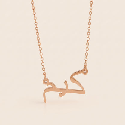 Kim (كيم) – Halskette mit arabischem Namen