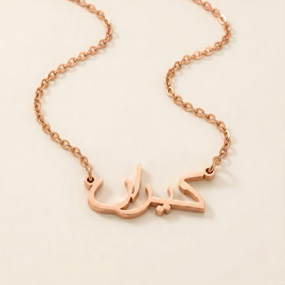 Kayran (كيران) in Arabic Name Necklace