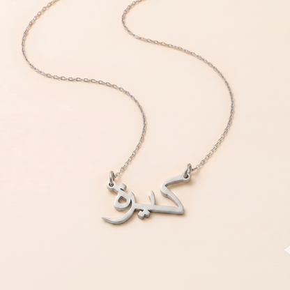 Kirra (كيرة) in Arabic Name Necklace