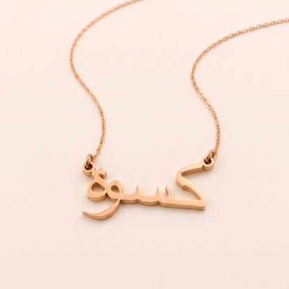 Kiswah (كسوة) in Arabic Name Necklace