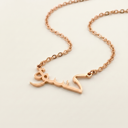 Kiswa (كسوة) in Arabic Name Necklace