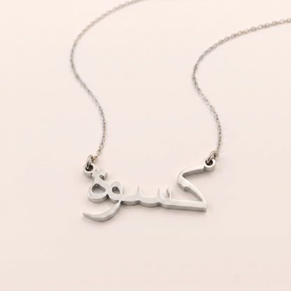 Kiswah (كسوة) in Arabic Name Necklace