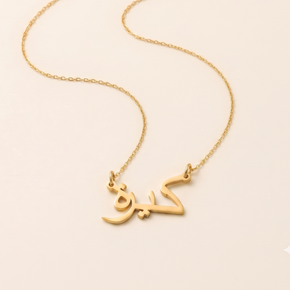 Kirra (كيرة) in Arabic Name Necklace