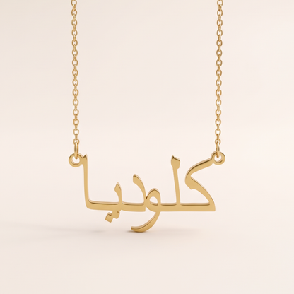 Klaudia (كلوديا) in arabischer Namenskette