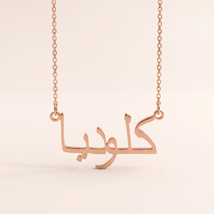 Klaudia (كلوديا) in arabischer Namenskette