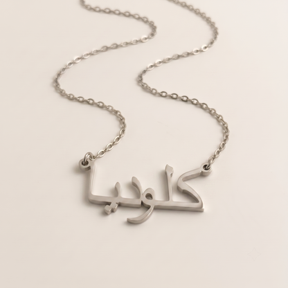 Claudia (كلوديا) in Calligraphy Arabic Name Necklace