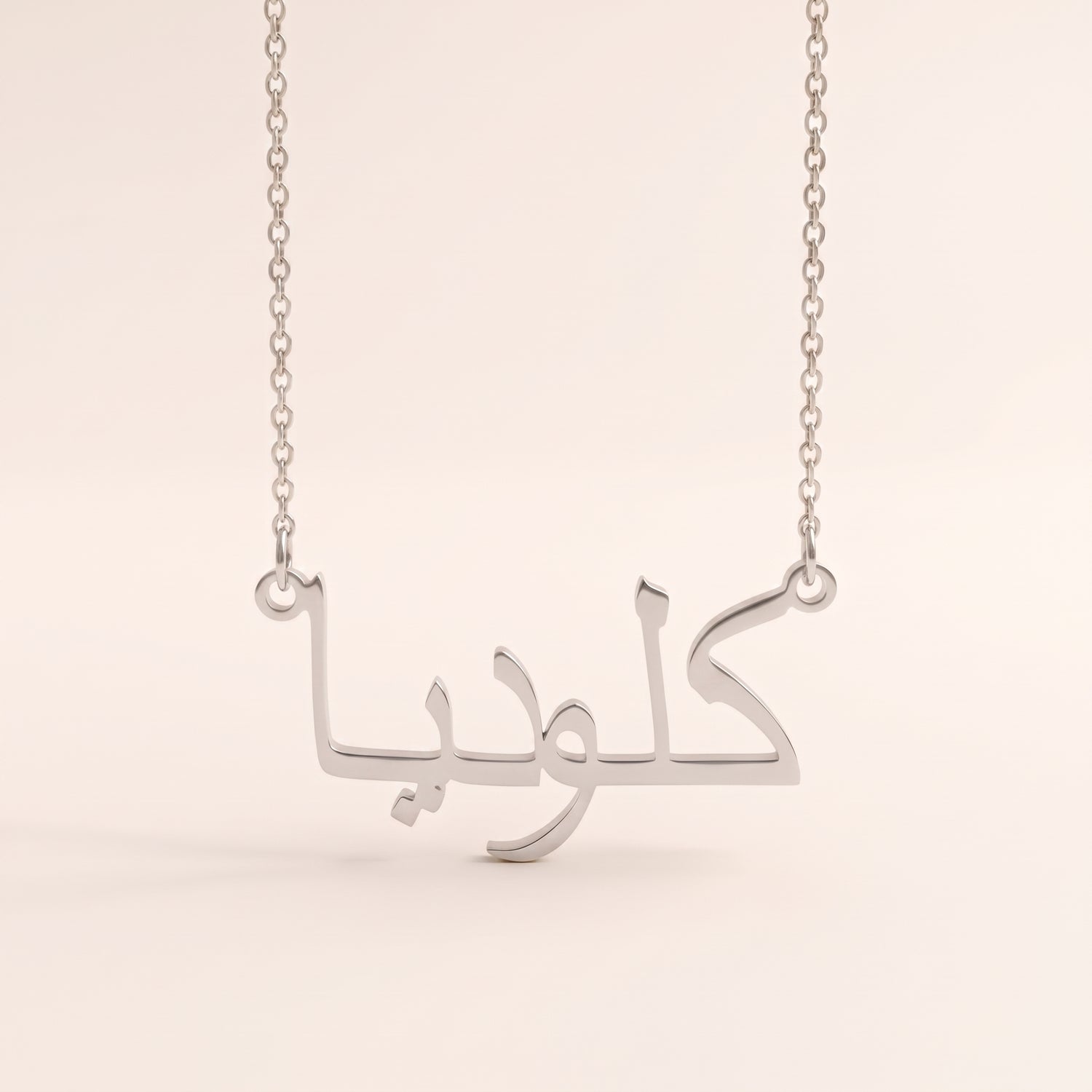Klaudia (كلوديا) in arabischer Namenskette