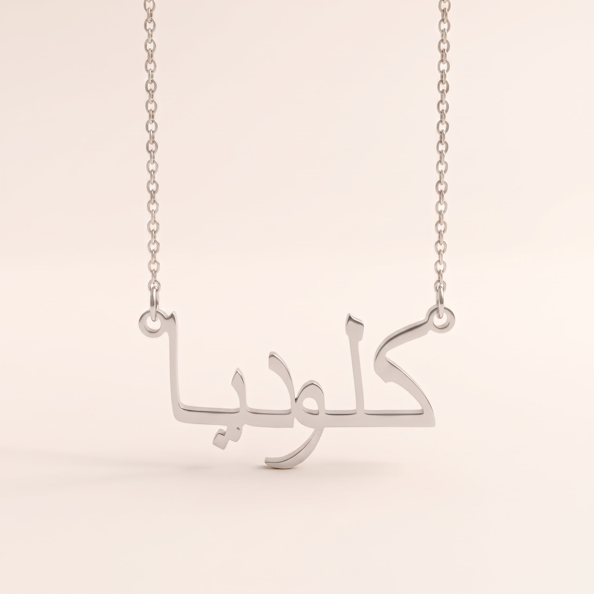 Klaudia (كلوديا) in arabischer Namenskette