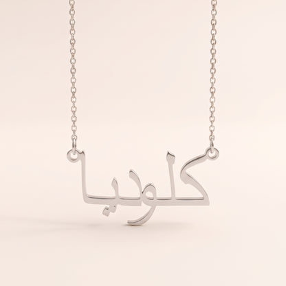 Klaudia (كلوديا) in arabischer Namenskette