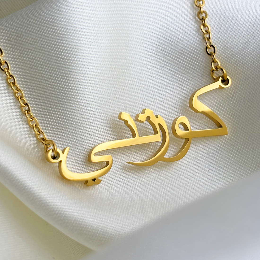 Kourtney (كورتني) auf Arabisch Namenskette