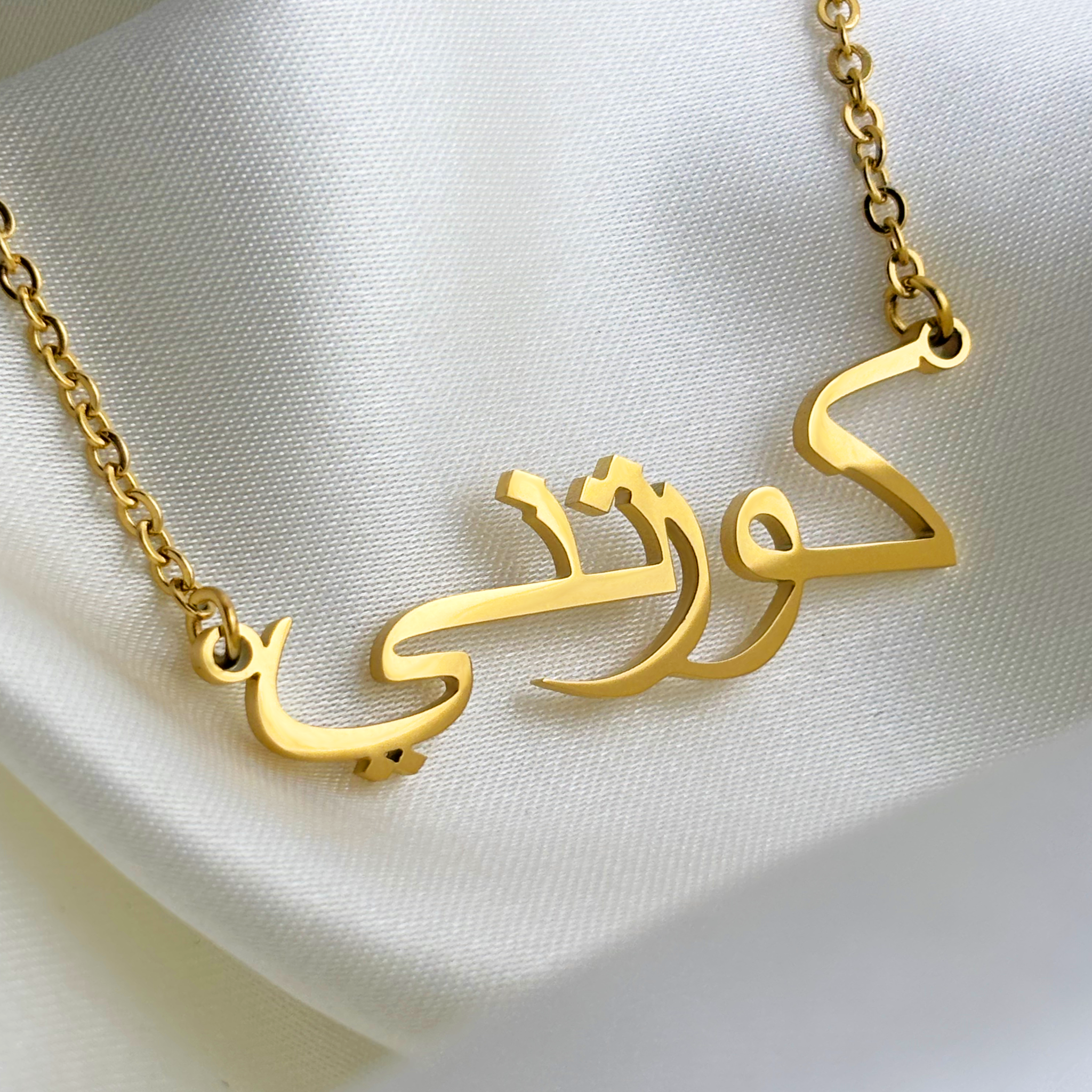 Kourtney (كورتني) auf Arabisch Namenskette