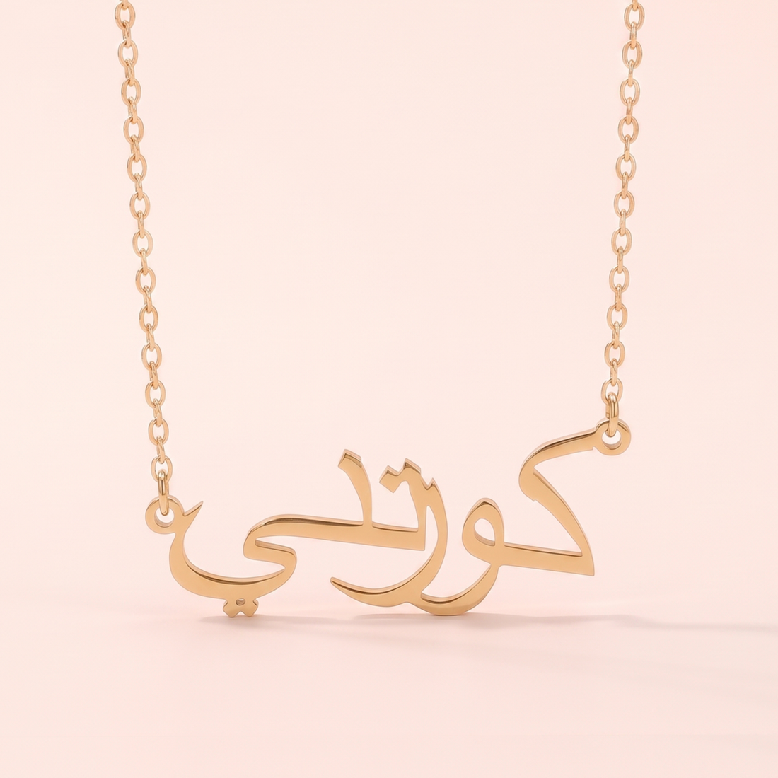 Cortney (كورتني) in Arabic Name Necklace