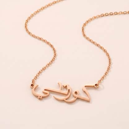 Curtney (كورتني) in Arabic Name Necklace