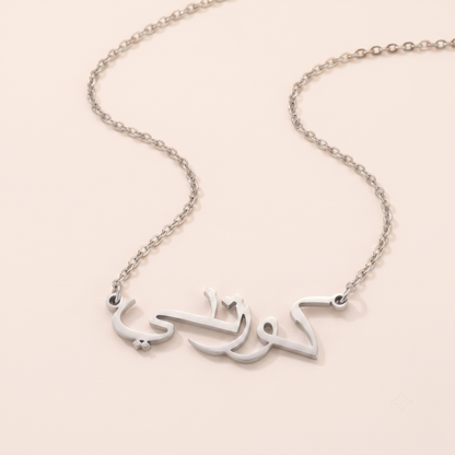 Curtney (كورتني) in Arabic Name Necklace