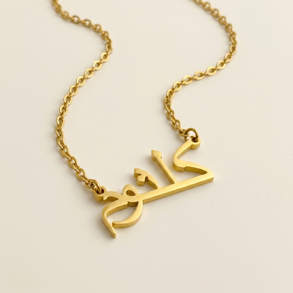 Kulthum (كلثوم) in arabischer Namenskette